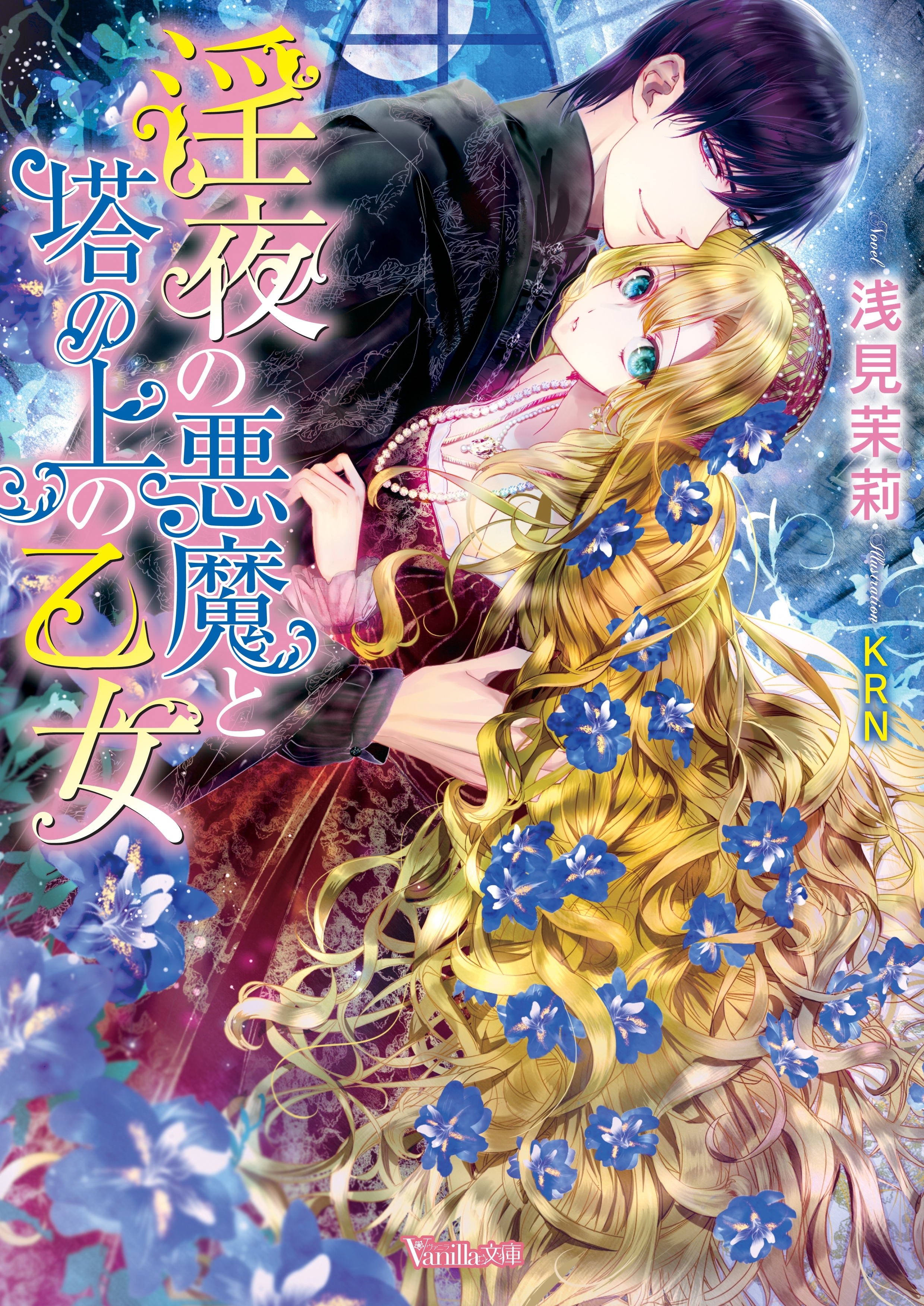 淫夜の悪魔と塔の上の乙女