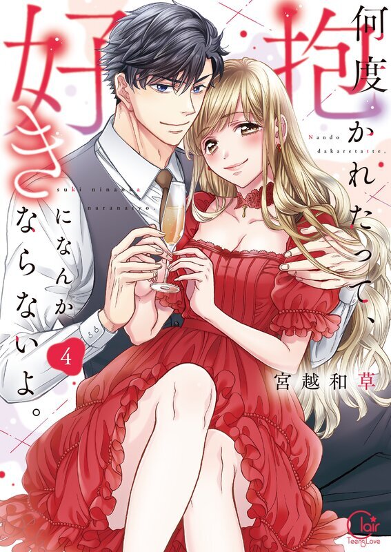 何度抱かれたって、好きになんかならないよ。【単行本版】(4)【特典ペーパー付き】