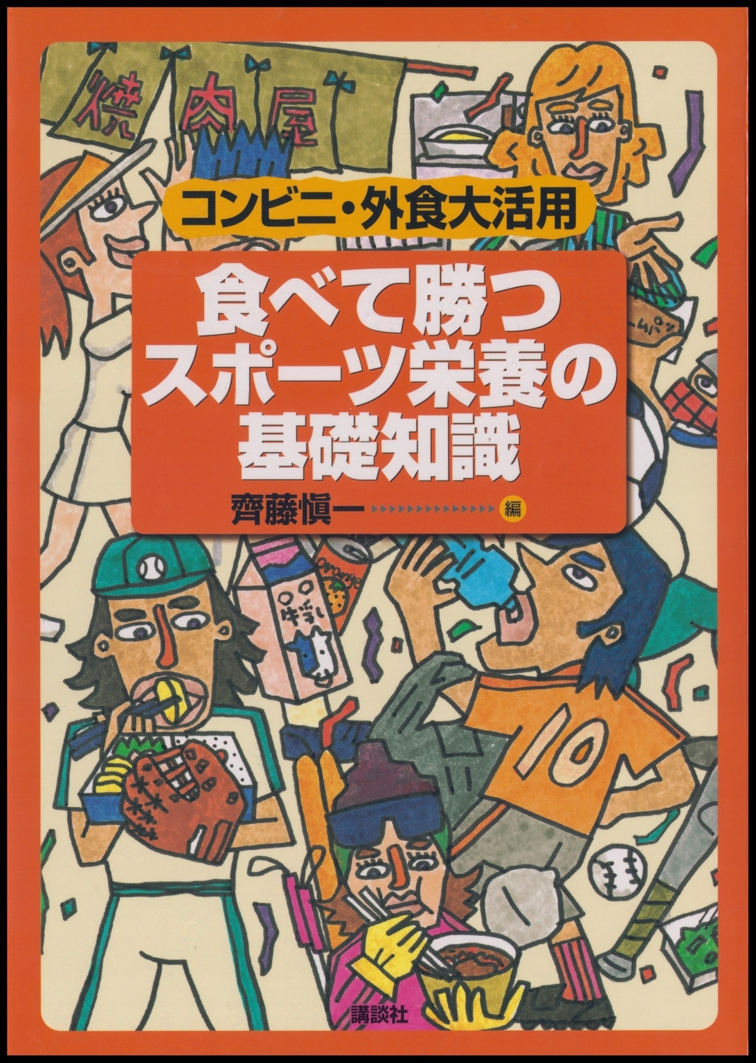 食べて勝つ　スポーツ栄養の基礎知識　コンビニ・外食大活用
