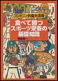 食べて勝つ スポーツ栄養の基礎知識 コンビニ・外食大活用