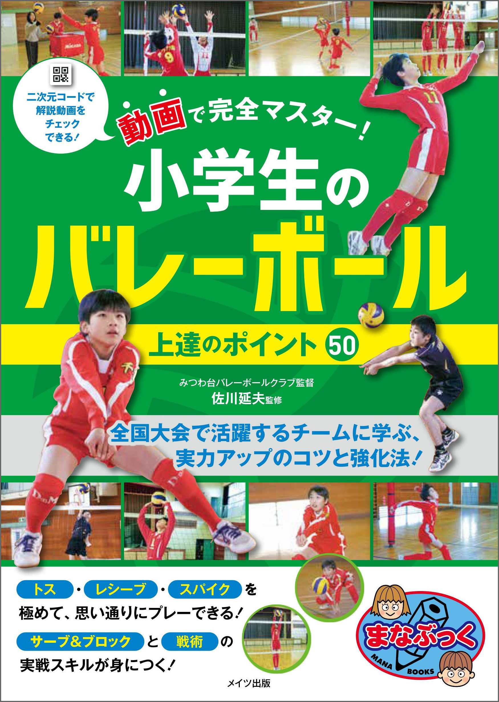 動画で完全マスター！小学生のバレーボール 上達のポイント50