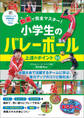 動画で完全マスター!小学生のバレーボール 上達のポイント50