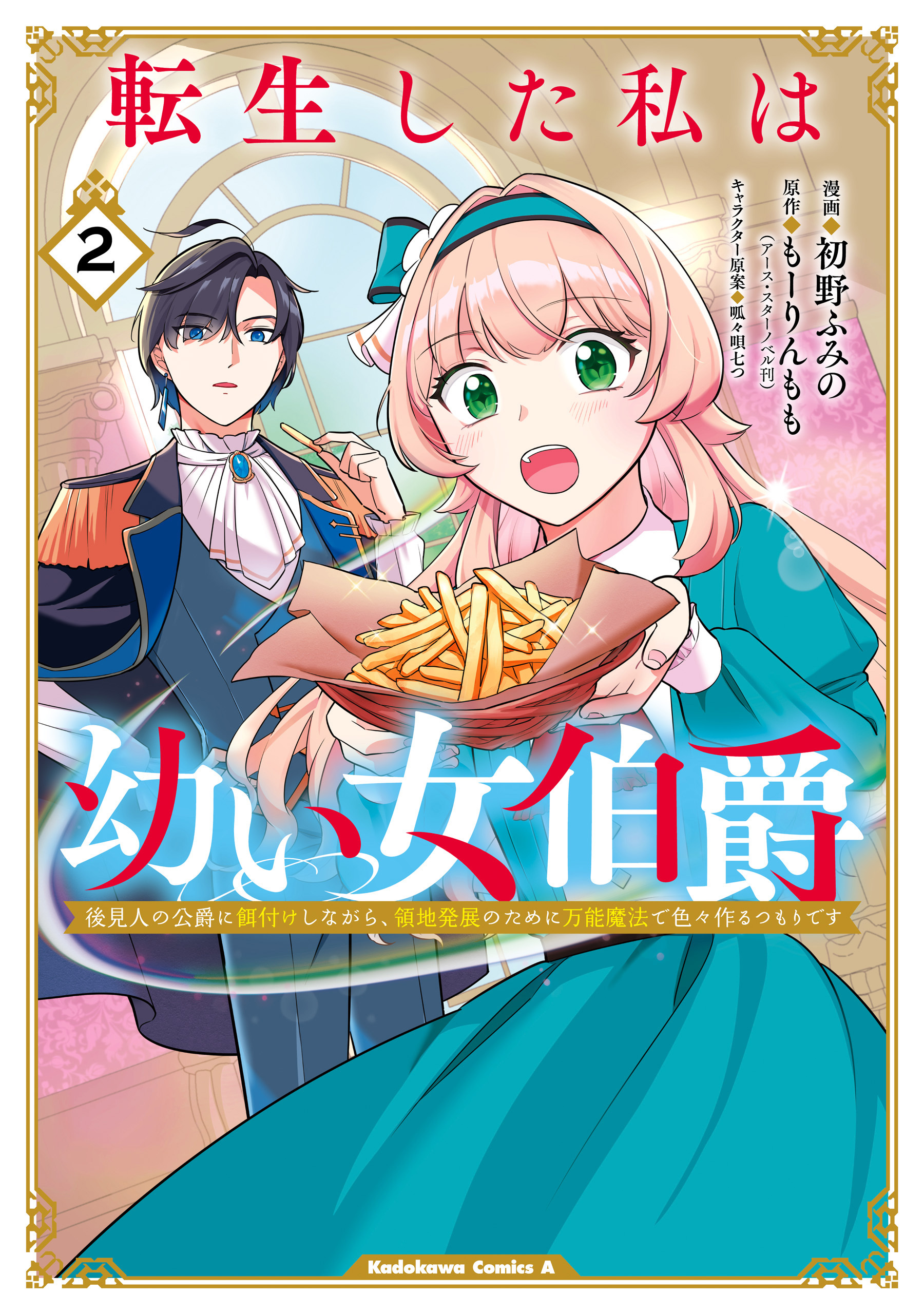 転生した私は幼い女伯爵