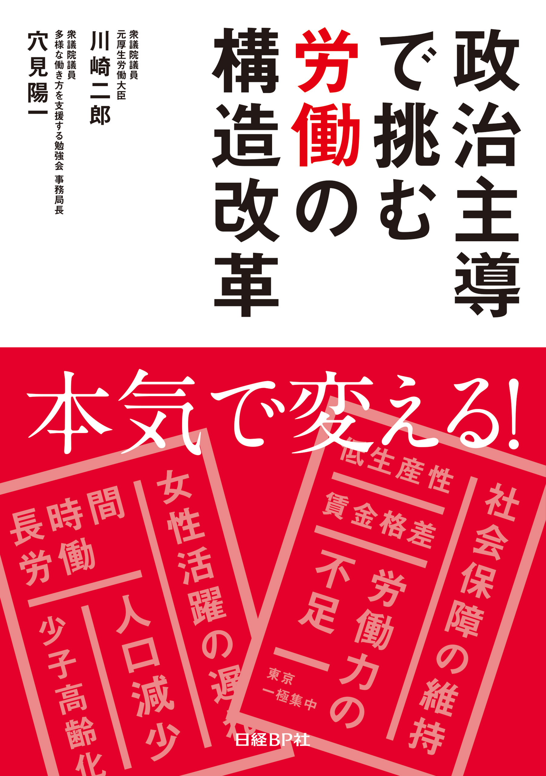 政治主導で挑む労働の構造改革
