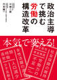 政治主導で挑む労働の構造改革