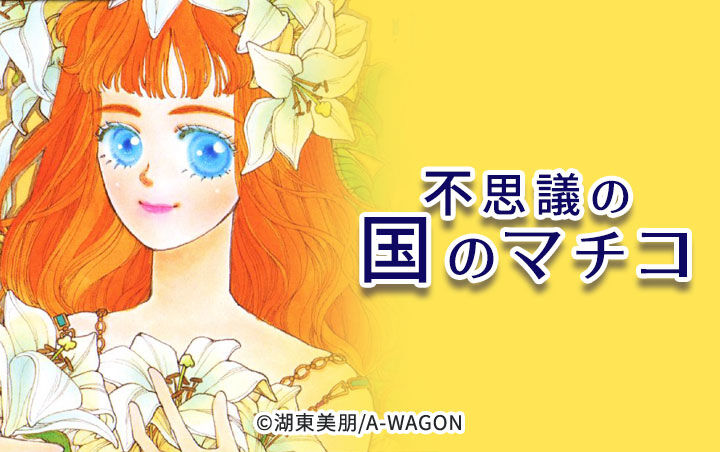 8話無料 不思議の国のマチコ 全10話 湖東美朋 無料連載 人気マンガを毎日無料で配信中 無料 試し読みならamebaマンガ 旧 読書のお時間です 8話無料 不思議の国のマチコ 全10話 湖東美朋 無料連載 人気マンガを毎日無料で配信中 無料 試し読みならamebaマンガ 旧 読書のお時間です