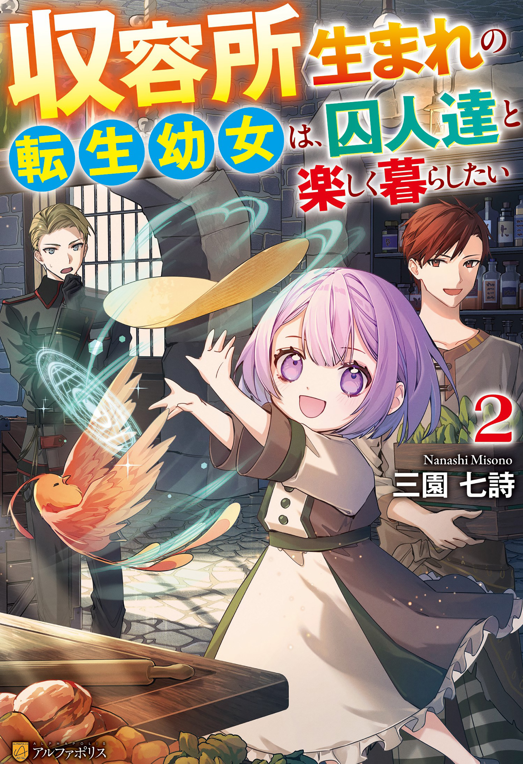 収容所生まれの転生幼女は、囚人達と楽しく暮らしたい２