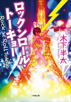 ロックンロール