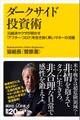 ダークサイド投資術 元経済ヤクザが明かす「アフター・コロナ」を生き抜く黒いマネーの流儀