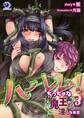 ハーレム! ちっちゃな魔王の淫らな後宮(3)