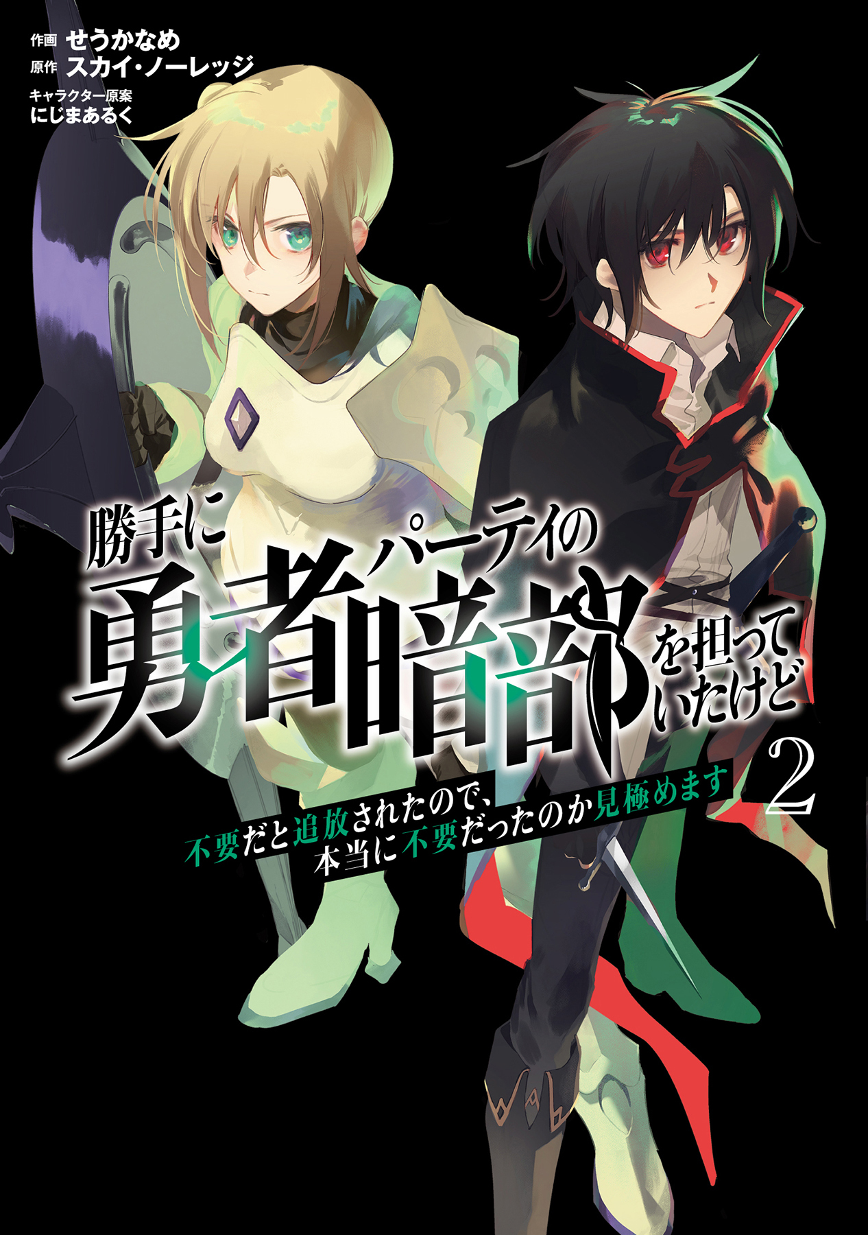 勝手に勇者パーティの暗部を担っていたけど不要だと追放されたので、本当に不要だったのか見極めます２