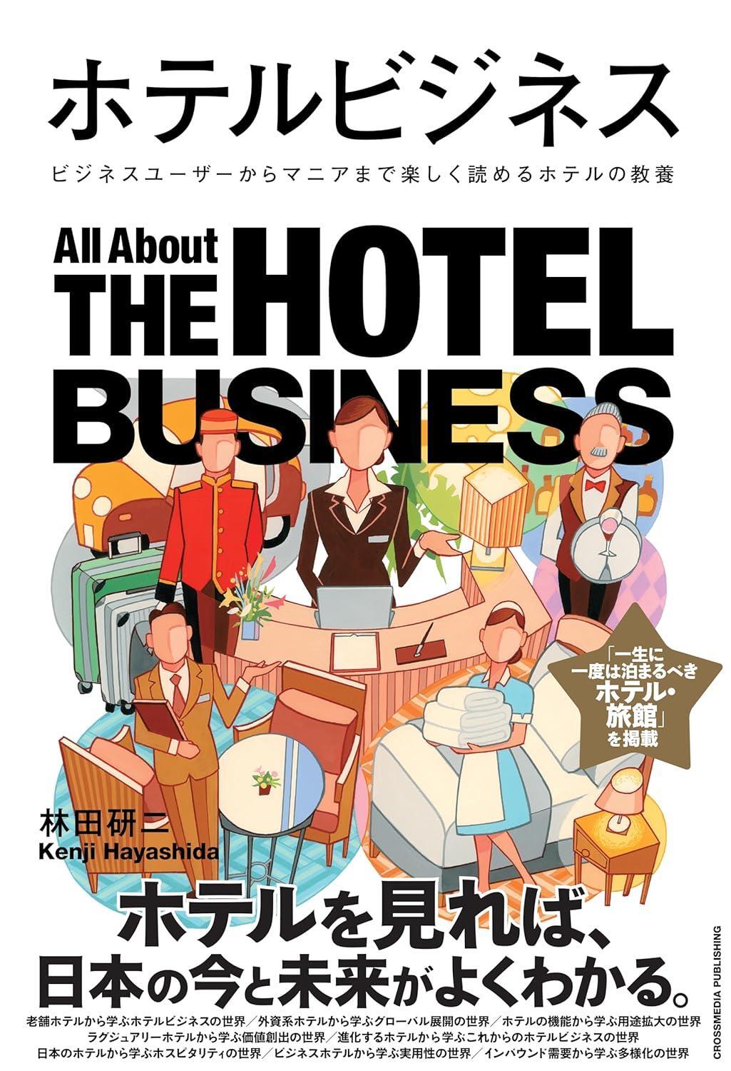 ホテルビジネス
