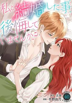 私と結婚した事、後悔していませんか?40