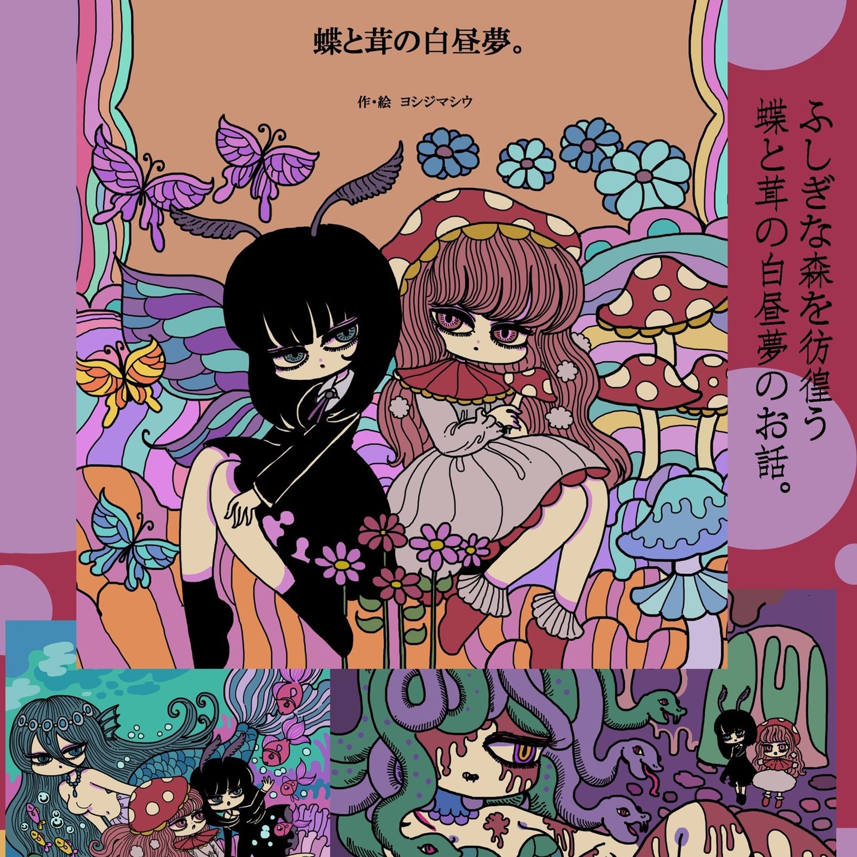 蝶と茸の白昼夢。