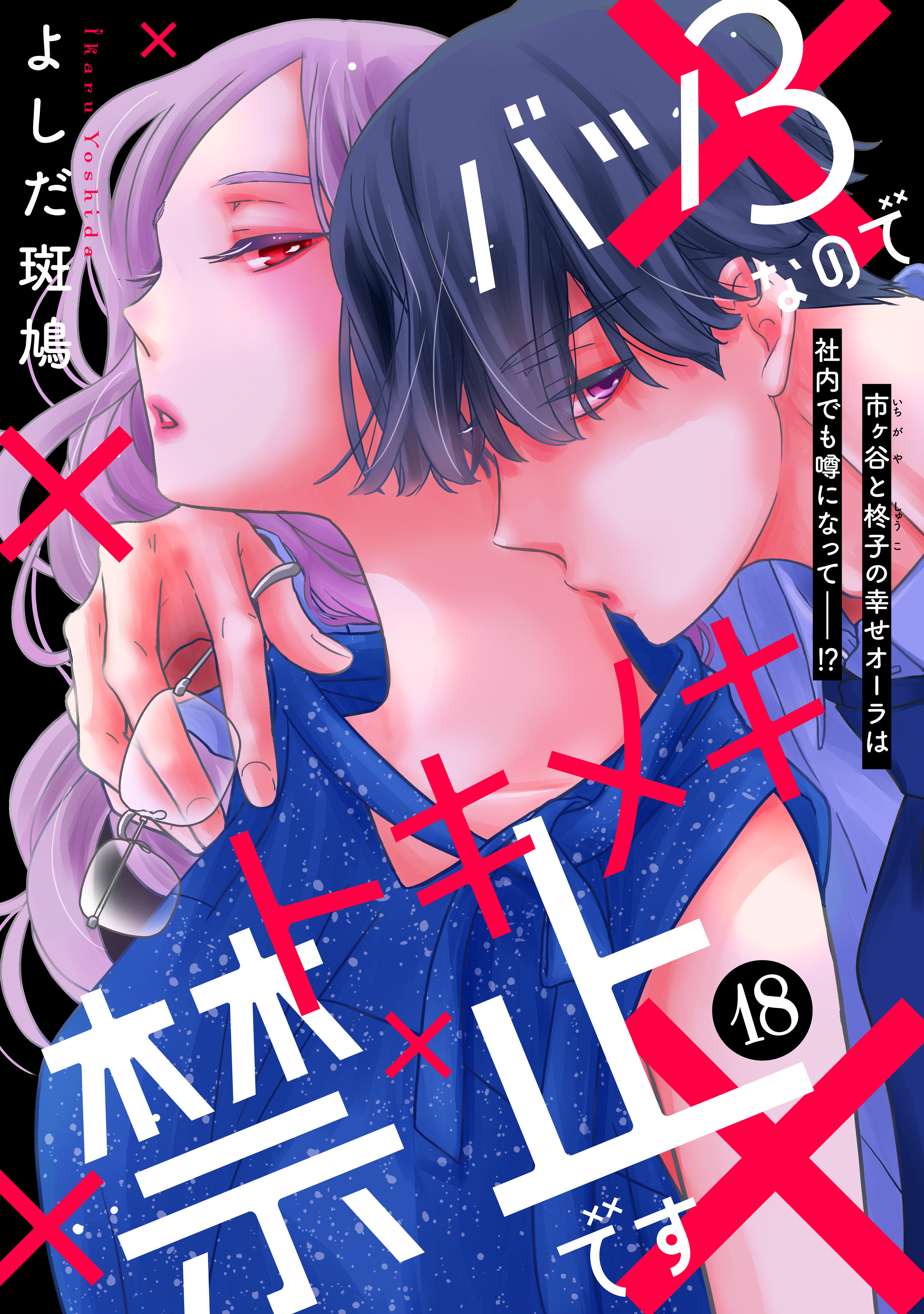 バツ３なのでトキメキ禁止です　［ｃｏｍｉｃ　ｔｉｎｔ］　分冊版（18）