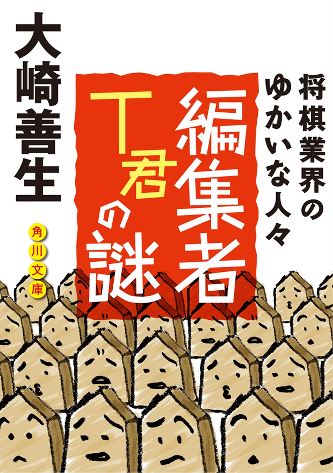 編集者Ｔ君の謎　将棋業界のゆかいな人びと
