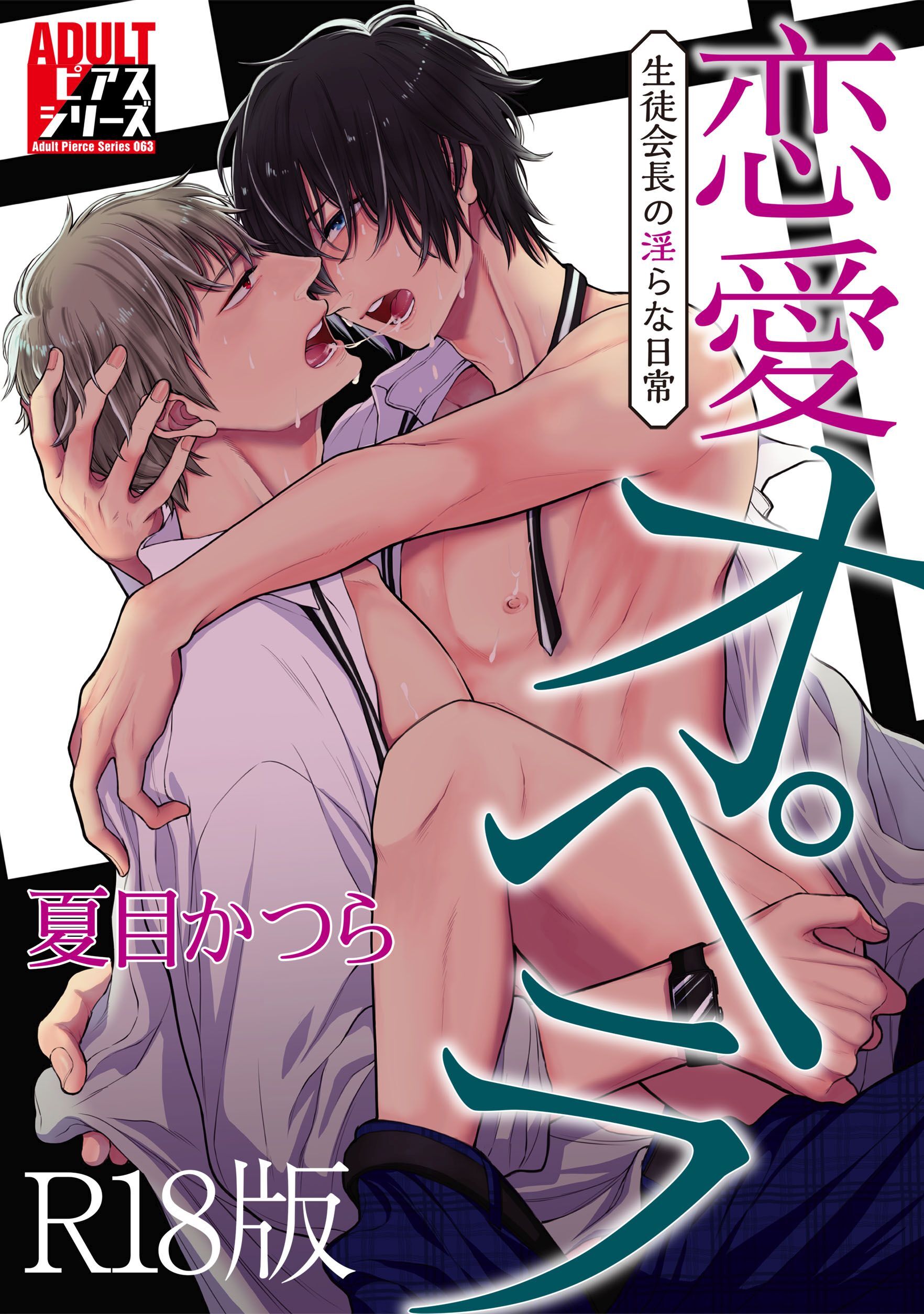 恋愛オペラ～生徒会長の淫らな日常～【R18版】