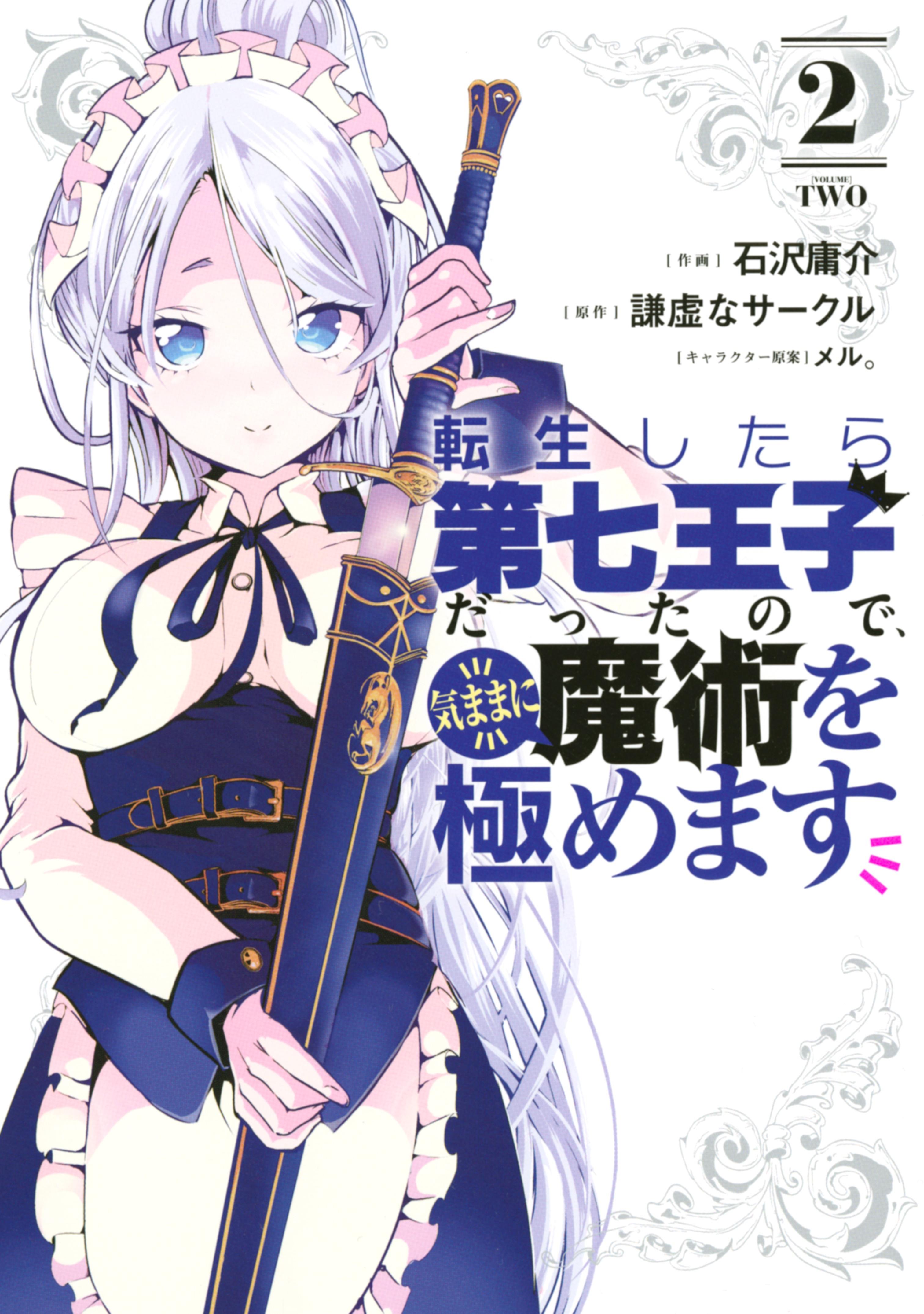 【期間限定　無料お試し版　閲覧期限2026年8月13日】転生したら第七王子だったので、気ままに魔術を極めます（２）