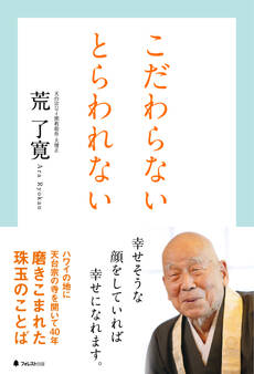 こだわらない とらわれない