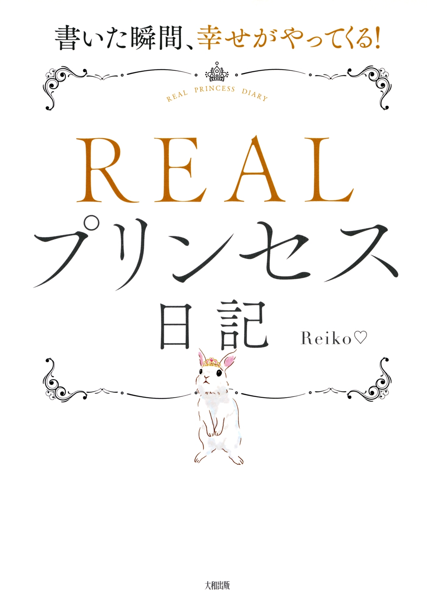 書いた瞬間、幸せがやってくる！ ＲＥＡＬプリンセス日記（大和出版）