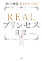 書いた瞬間、幸せがやってくる! REALプリンセス日記(大和出版)