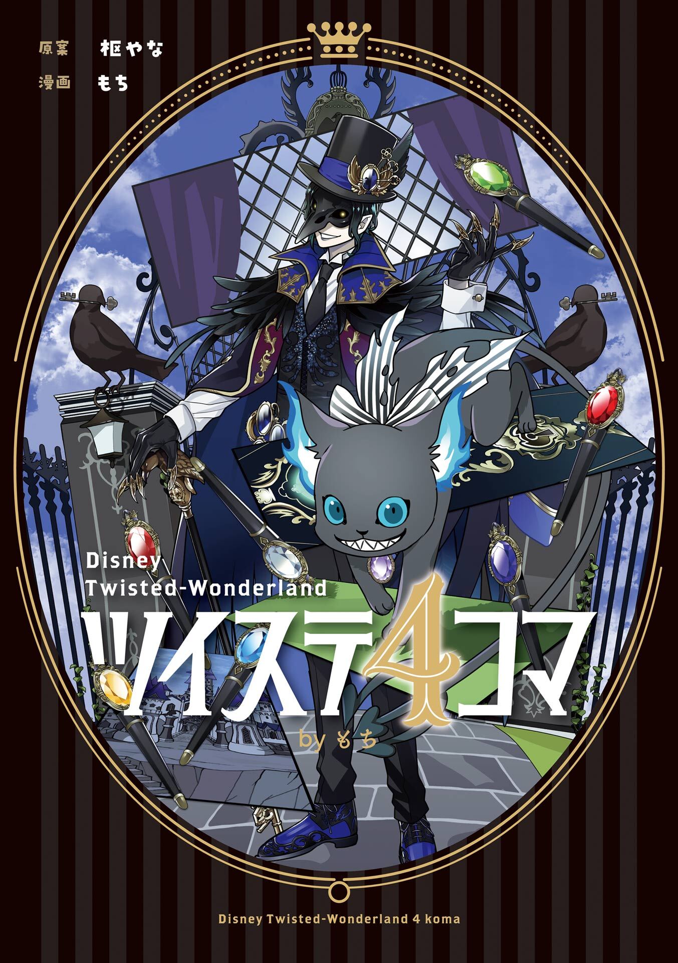 ツイステ4コマbyもち