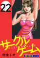 サークルゲーム【極!単行本シリーズ】22巻