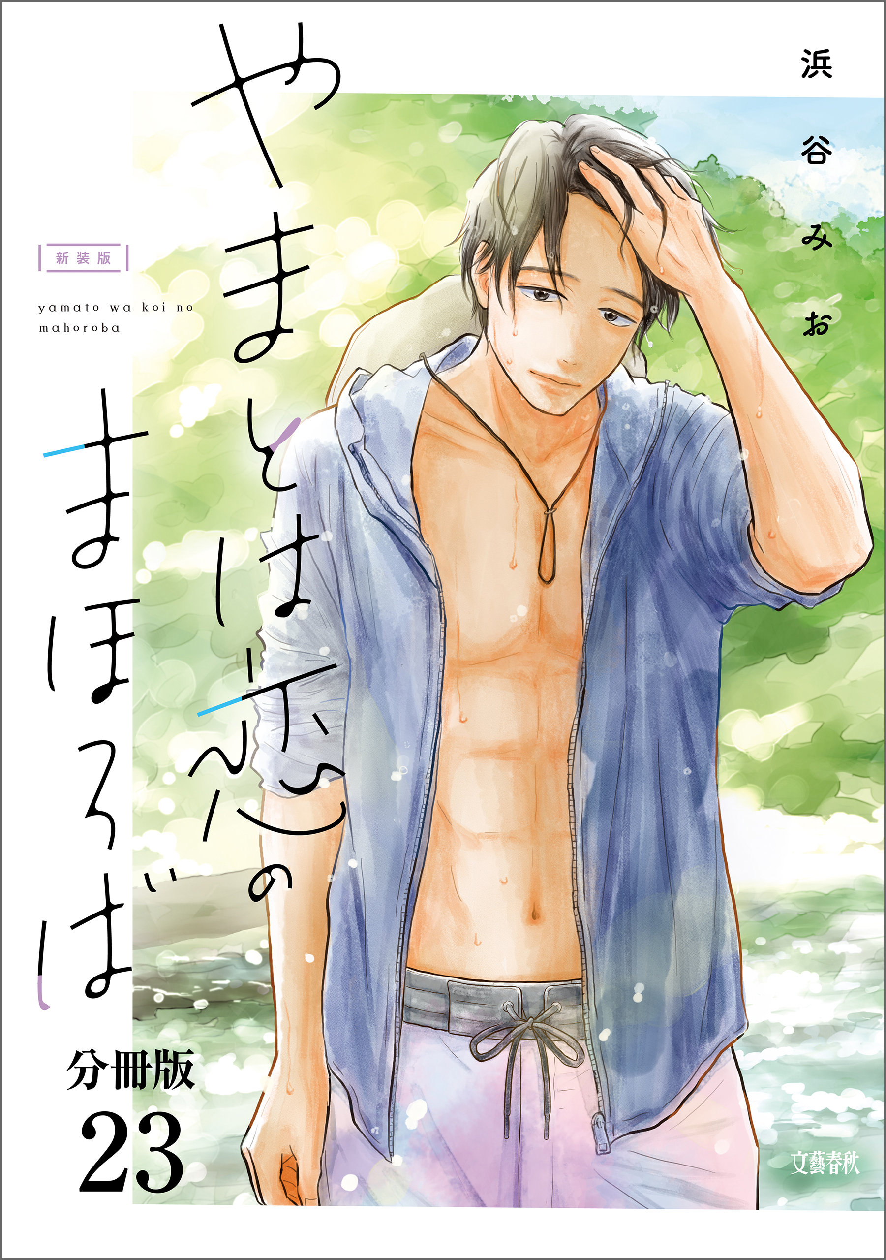 【分冊版】やまとは恋のまほろば　新装版(23)