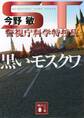 ＳＴ　警視庁科学特捜班　黒いモスクワ