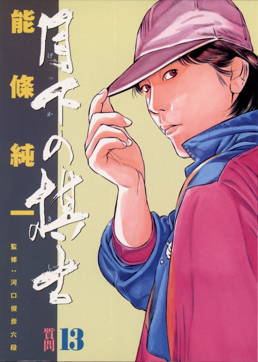 月下の棋士　13