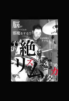 “絶対リズム感”のはじめカタ。~リズムはコトバ。脳がリズムの邪魔をする!?~