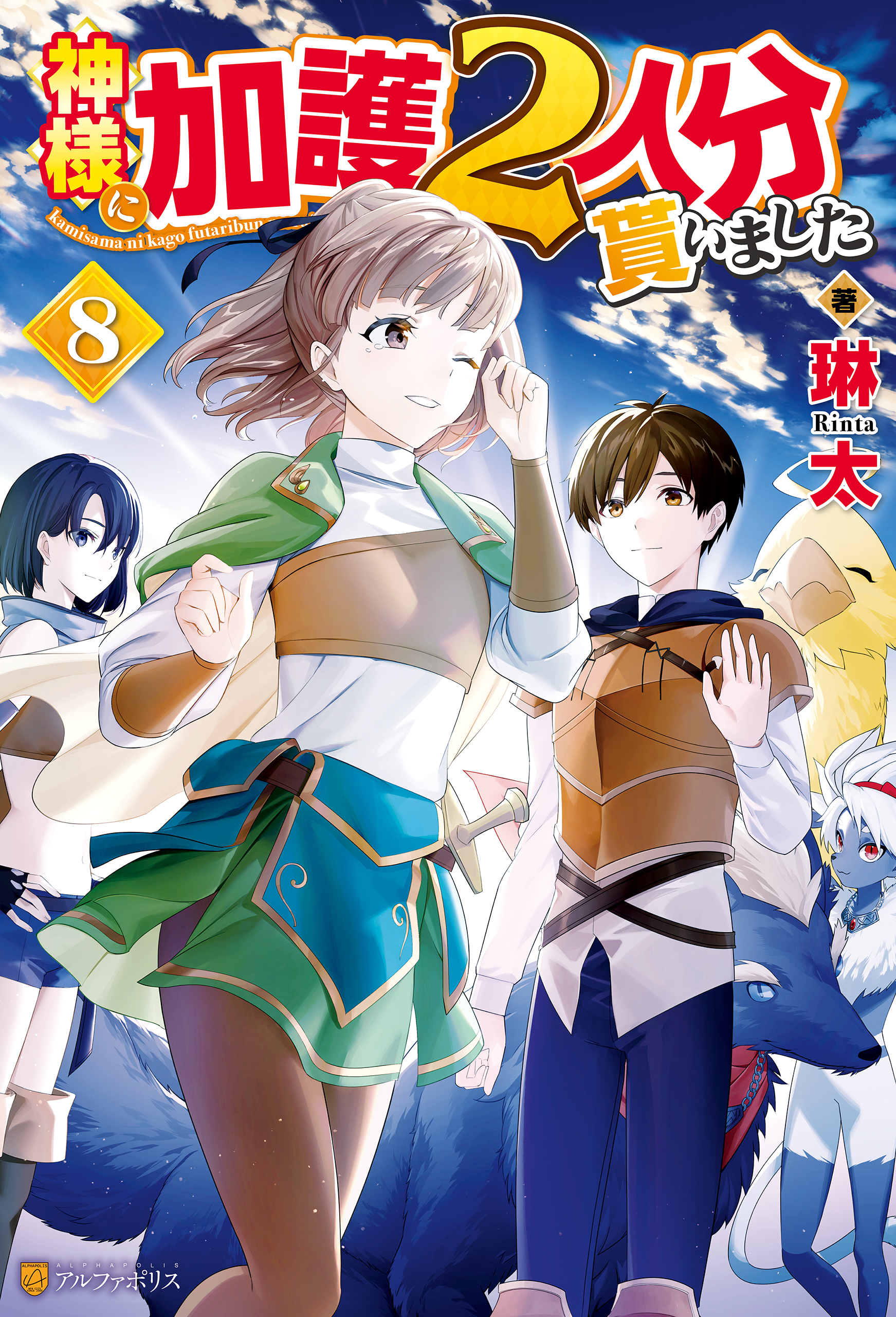 神様に加護２人分貰いました８