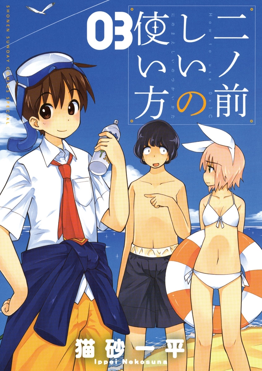 二ノ前しいの使い方 3