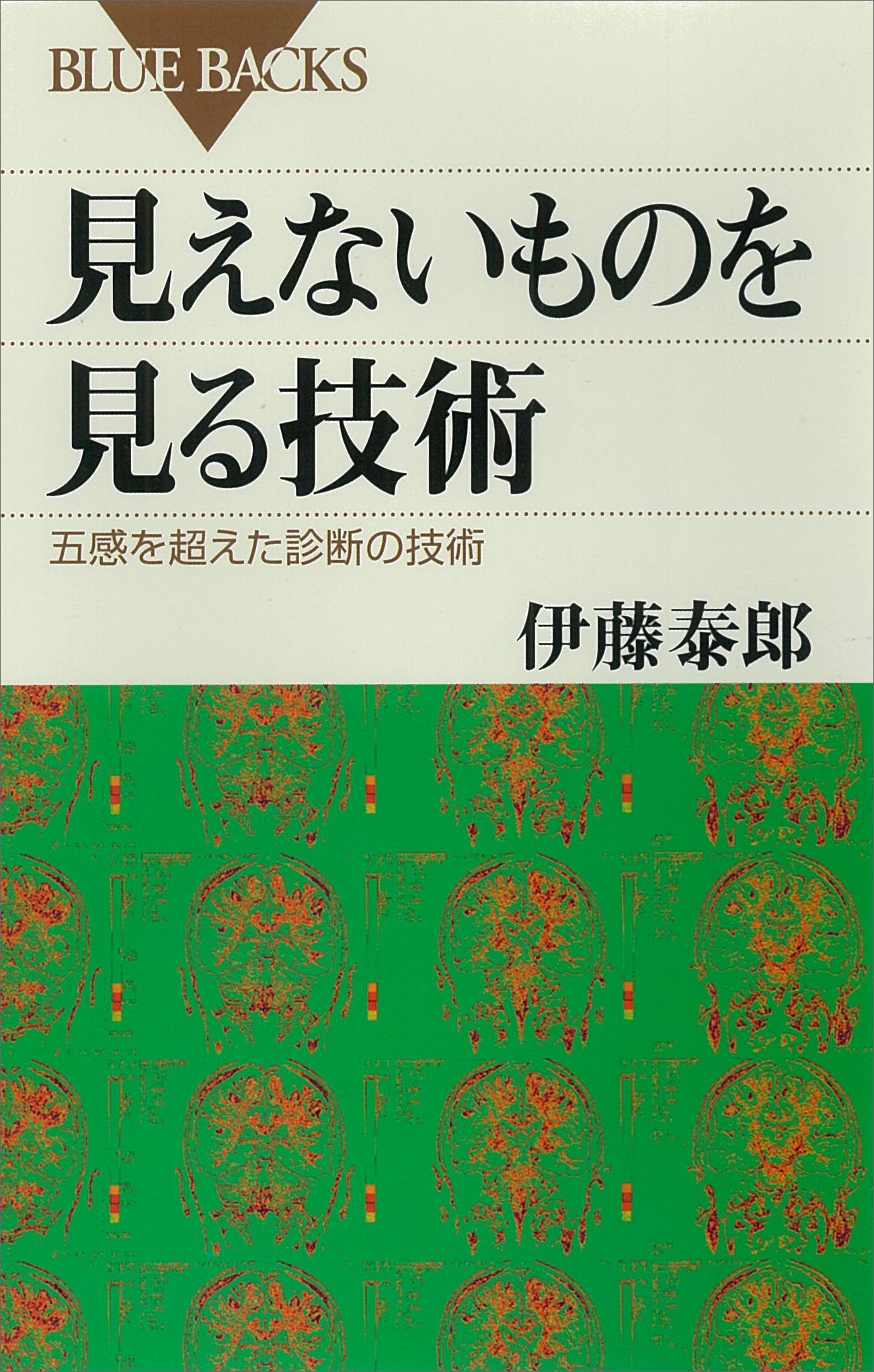 見えないものを見る技術　五感を超えた診断の技術