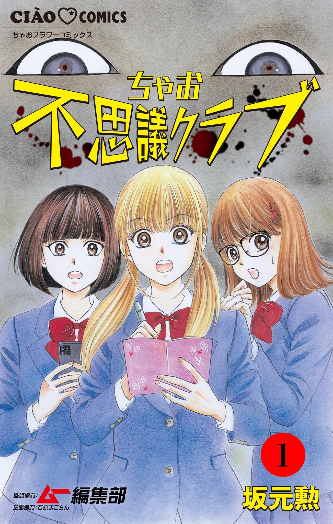 【期間限定　無料お試し版　閲覧期限2026年9月14日】ちゃお不思議クラブ【マイクロ】 1