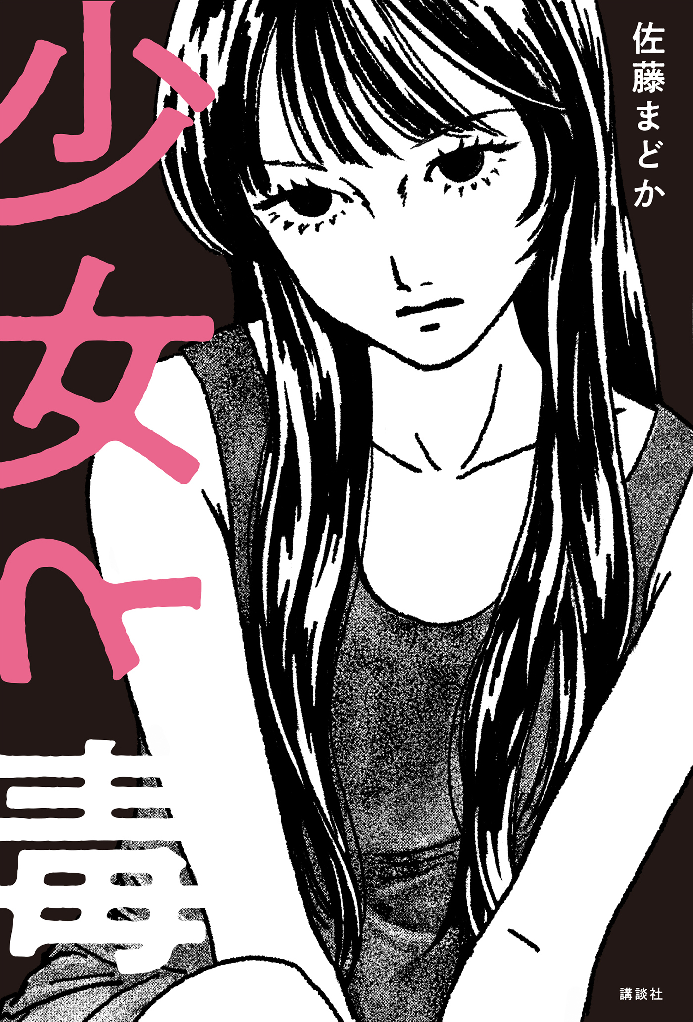 少女と毒