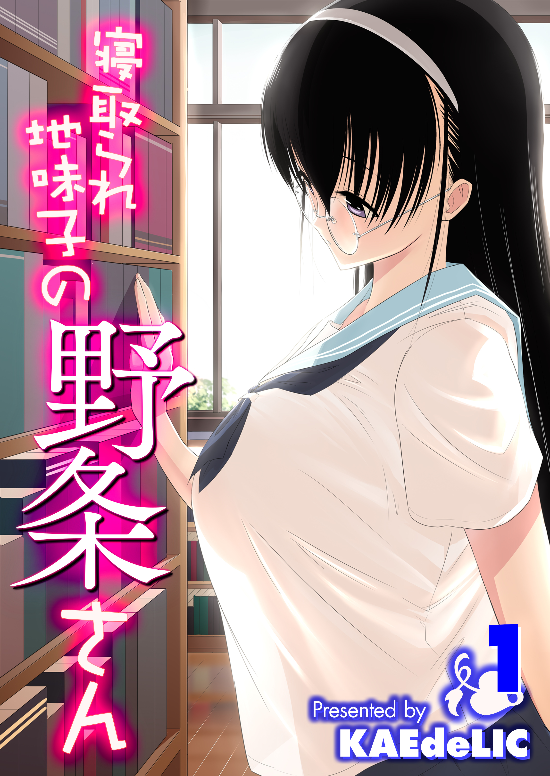 寝取られ地味子の野条さん(1)