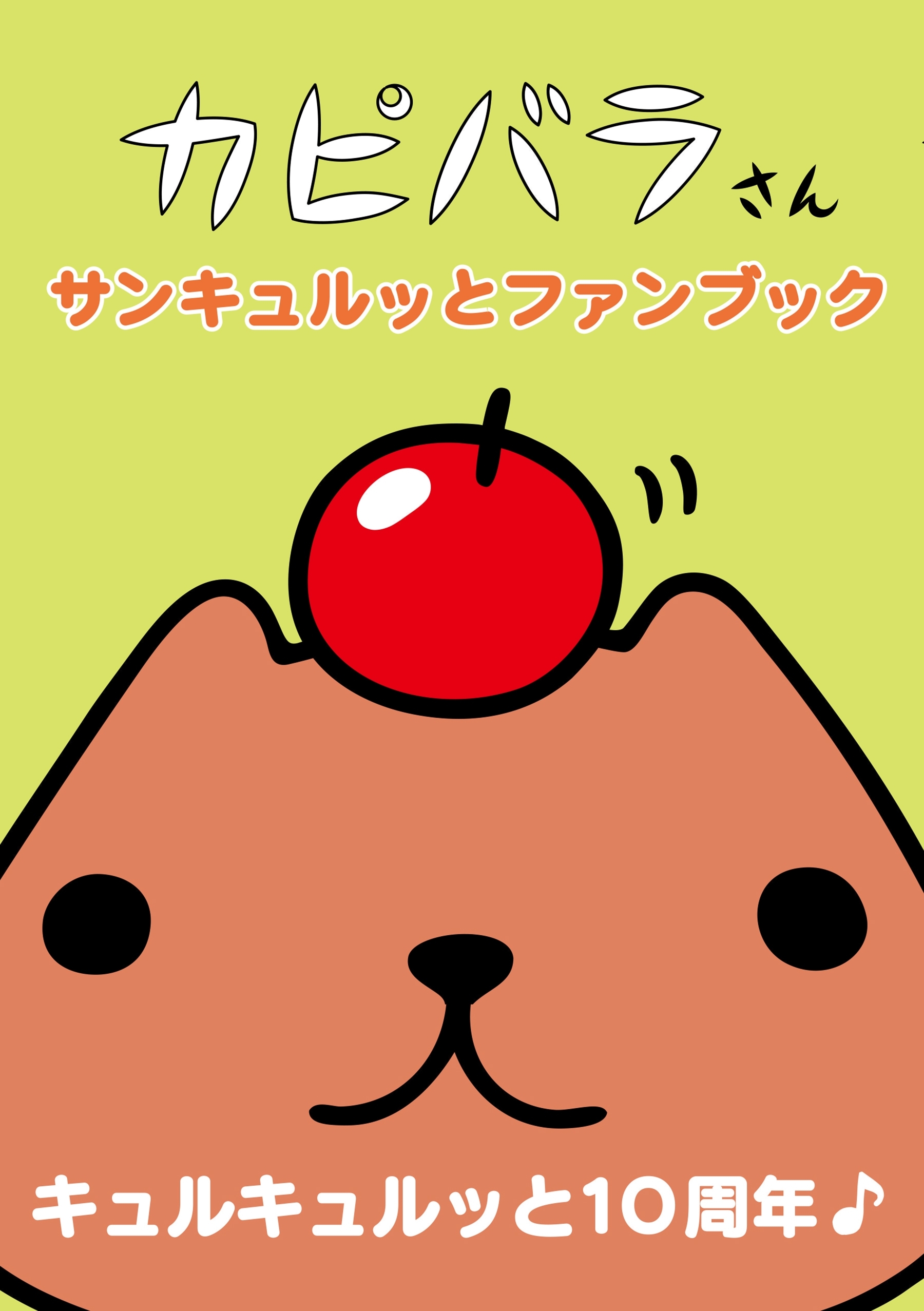 カピバラさん サンキュルッとファンブック