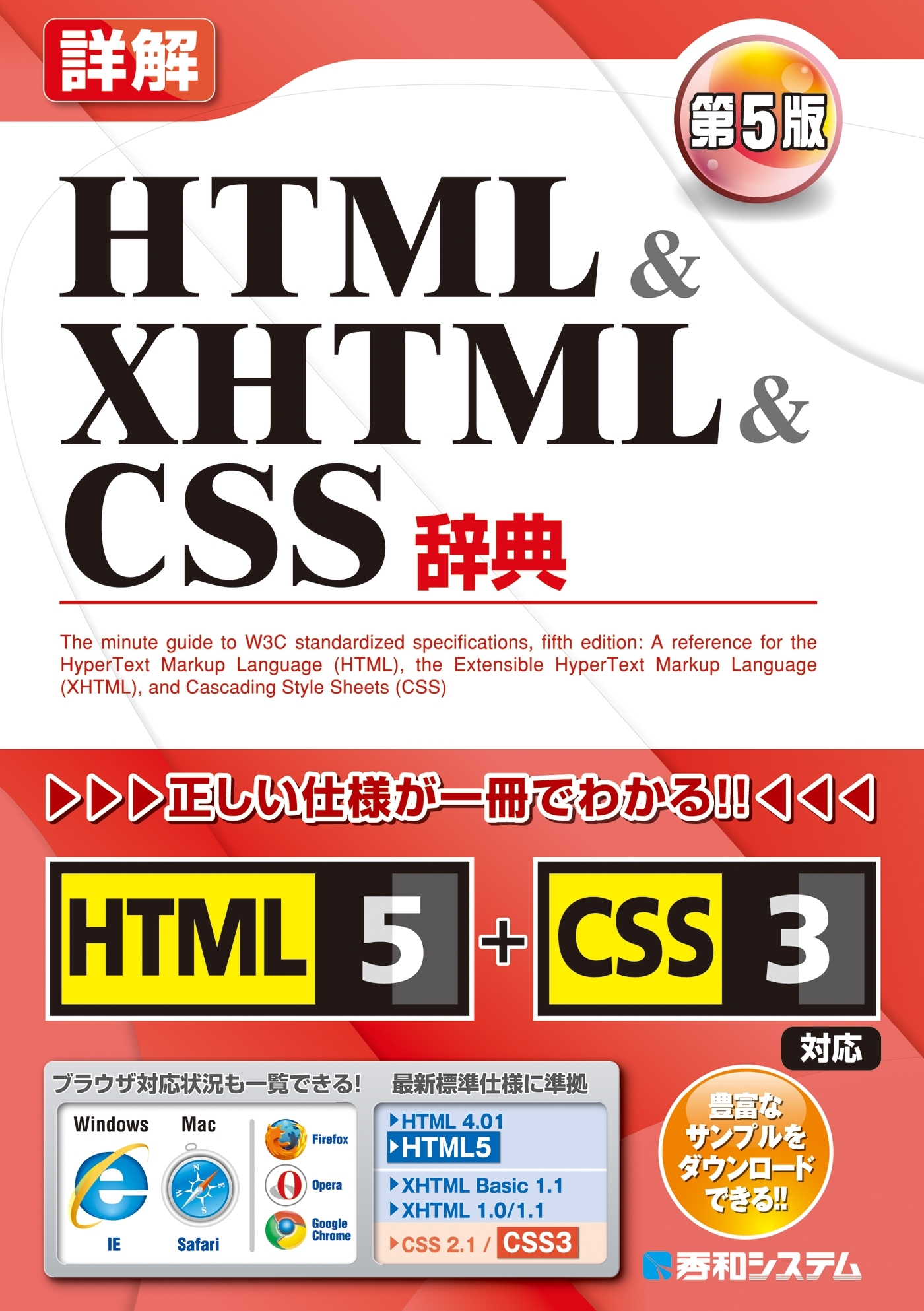 詳解 HTML&XHTML&CSS辞典 第5版