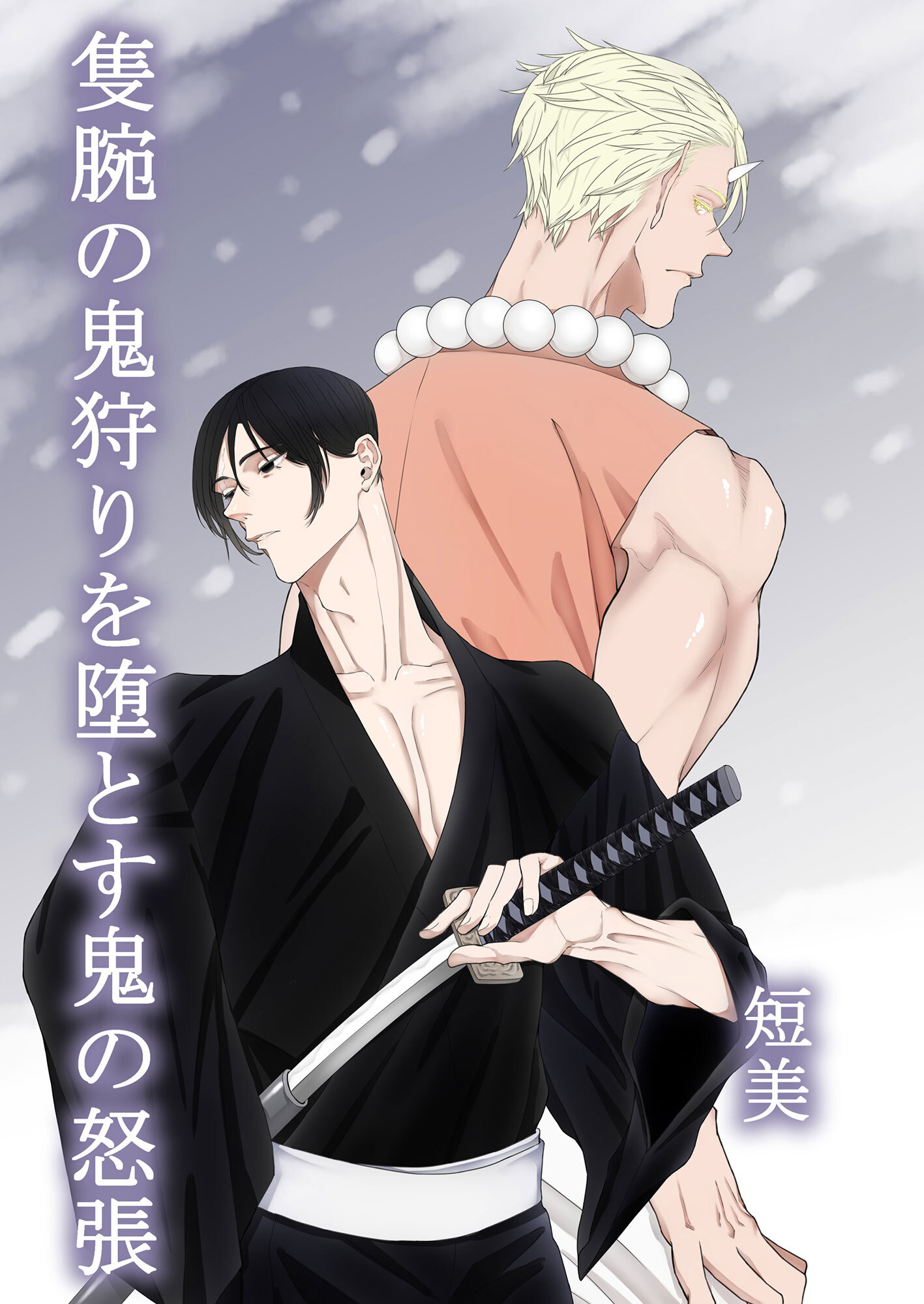 隻腕の鬼狩りを堕とす鬼の怒張