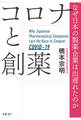 コロナと創薬 なぜ日本の製薬企業は出遅れたのか