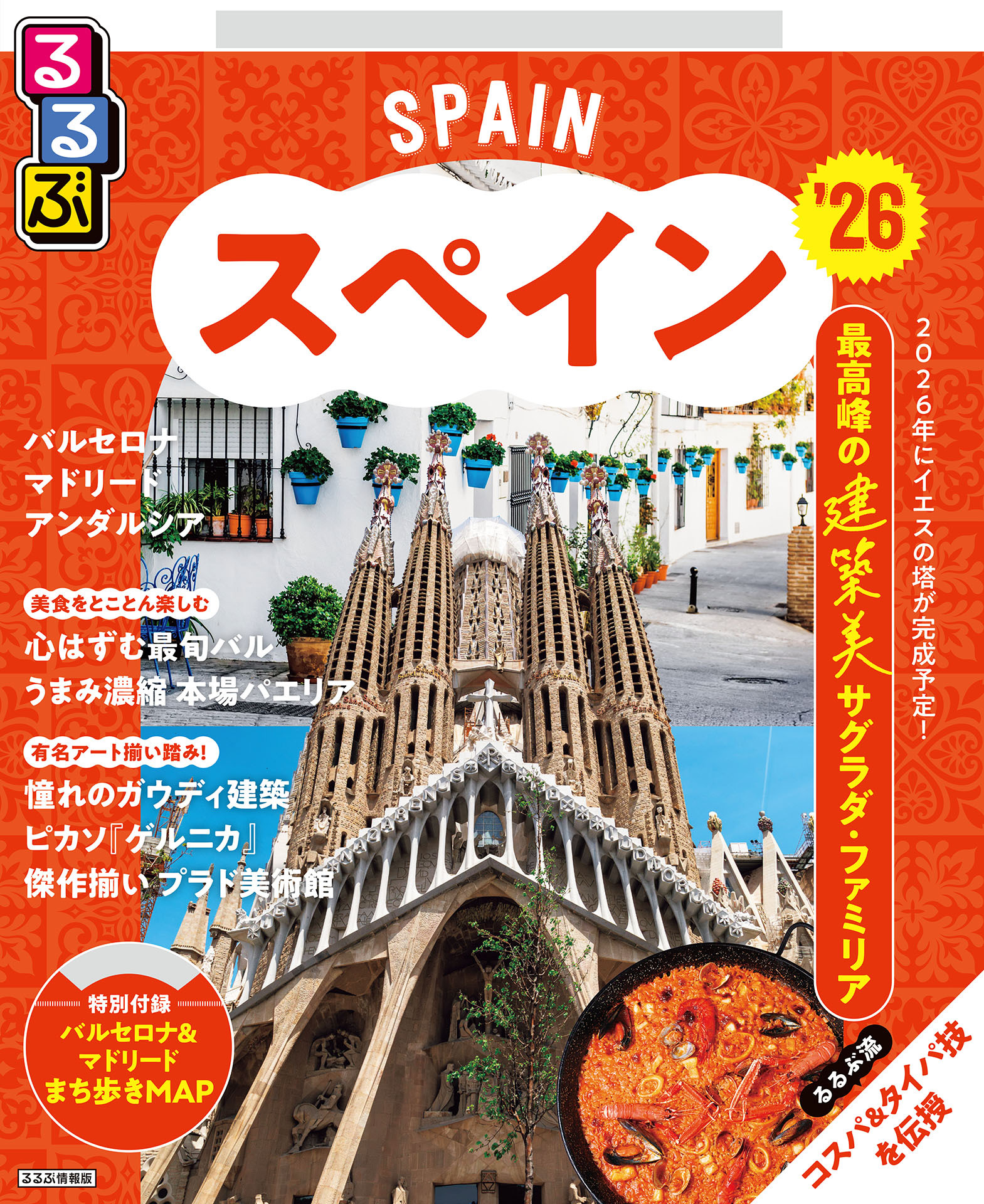 るるぶスペイン'26