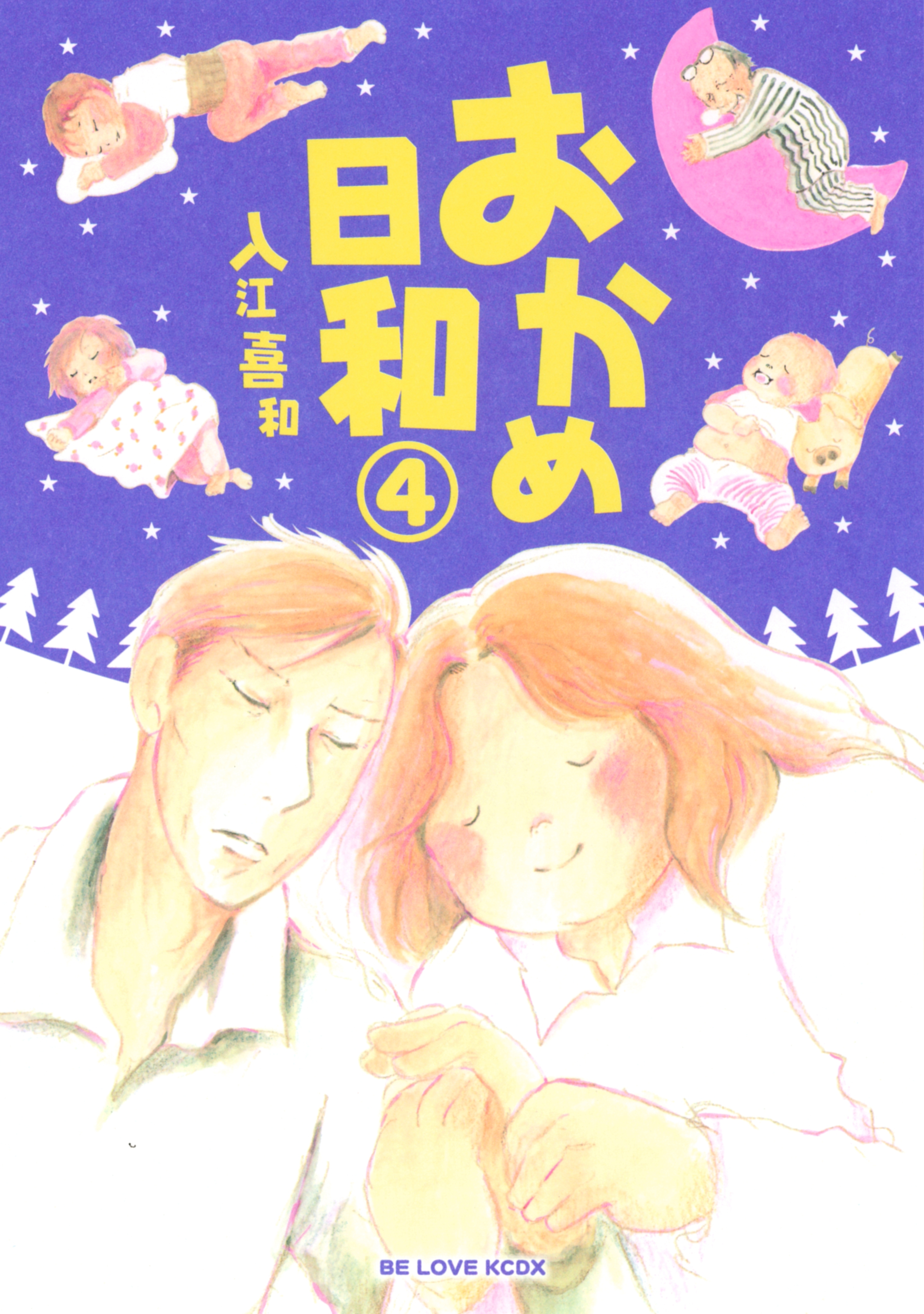 おかめ日和全巻(1-17巻 完結)|入江喜和|人気漫画を無料で試し読み 