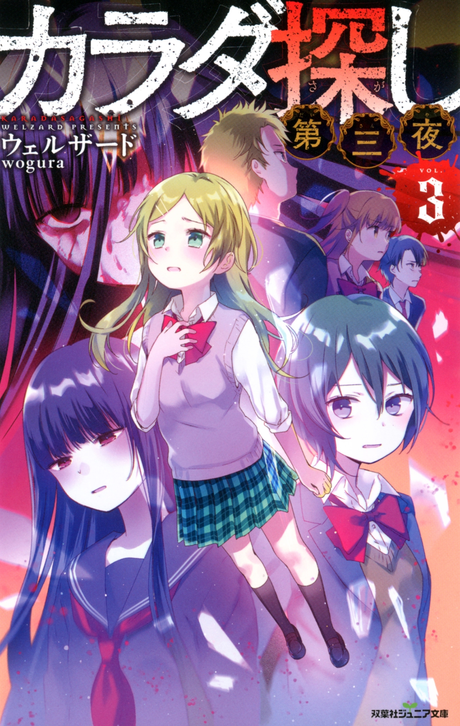 双葉社ジュニア文庫 カラダ探し　第三夜