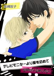 テレビモニターより愛を込めて〜お前の全てを観ていたい〜