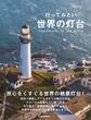 行ってみたい世界の灯台