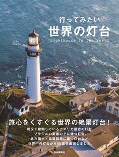 行ってみたい世界の灯台