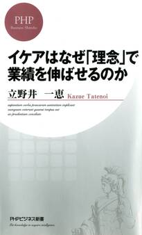 イケアはなぜ「理念」で業績を伸ばせるのか