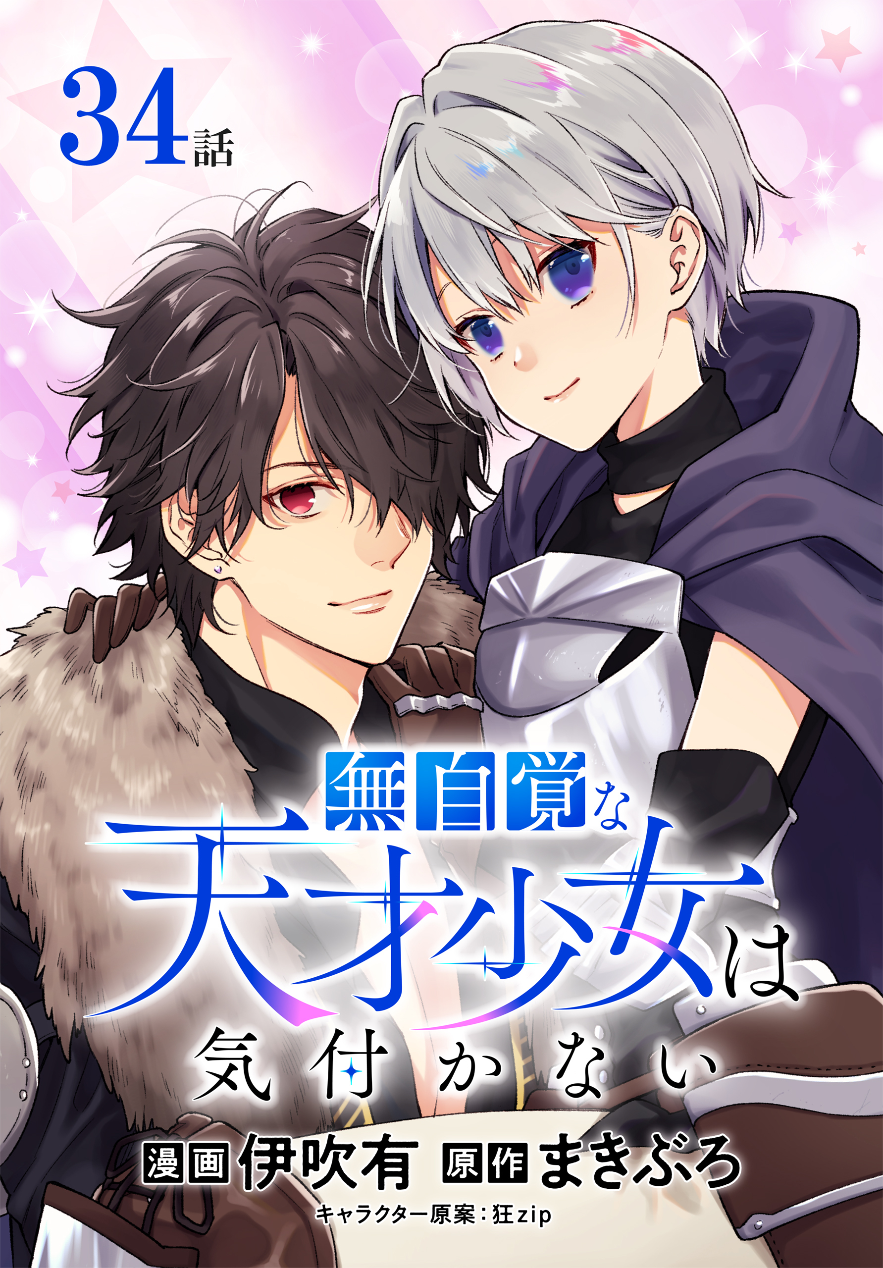 無自覚な天才少女は気付かない[ばら売り]　第34話