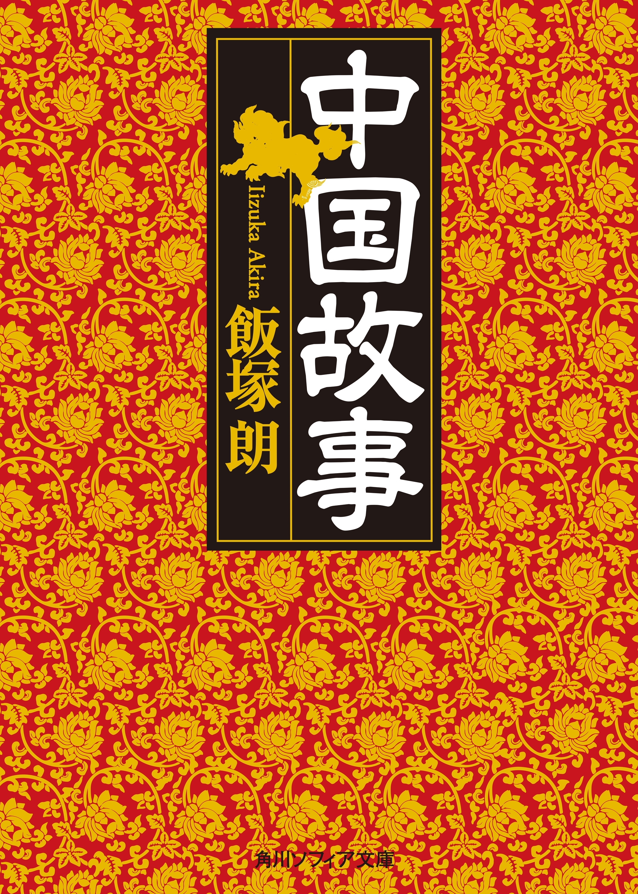中国故事